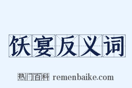 饫宴反义词是什么意思的图片